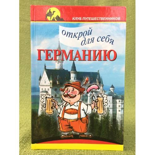 Открой для себя Германию