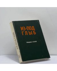 Из-под глыб