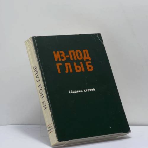 Обложка книги «Из-под глыб» — М. С. Агурский, Е. В. Барабанов, В. М. Борисов, А. Б., Ф. Корсаков, А. И. Солженицын, И. Р. Шафаревич