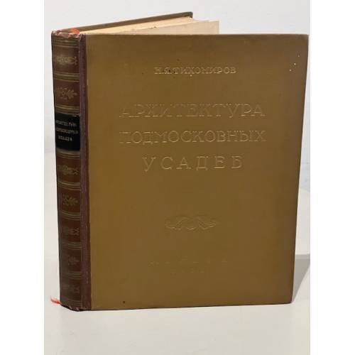 Обложка книги «Архитектура Подмосковных усадеб» — Н. Я. Тихомиров