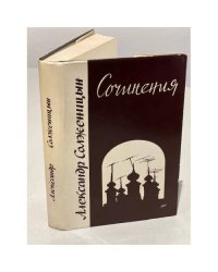 Солженицын, А.И. Сочинения. 2-е изд.