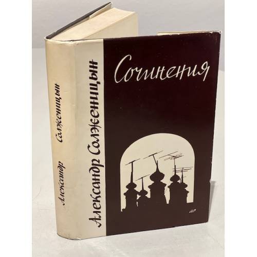 Обложка книги «Сочинения. 2-е изд.» — Солженицын, А.И.