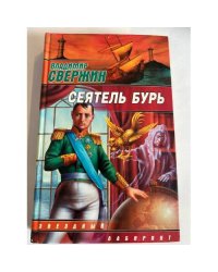Сеятель бурь