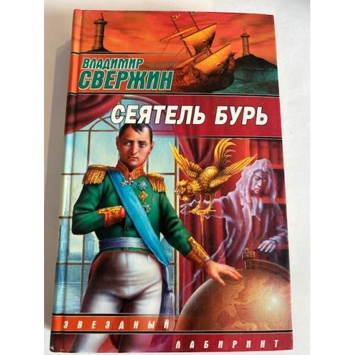 Сеятель бурь