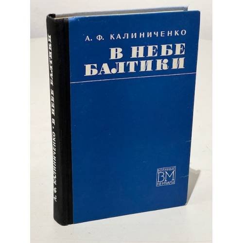 В небе Балтики