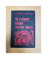 Яд и корона. Негоже лилиям прясть