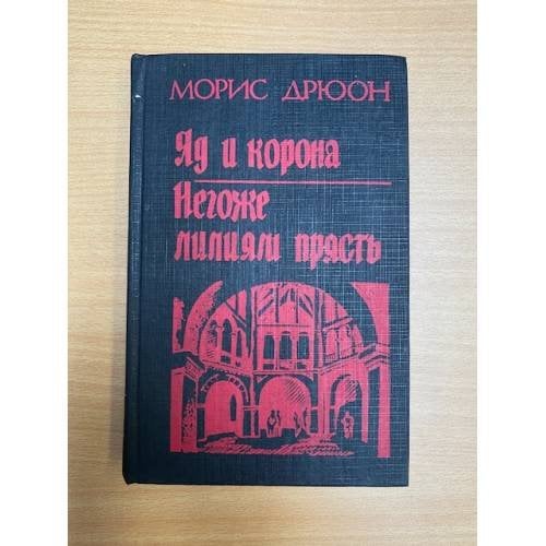 Яд и корона. Негоже лилиям прясть