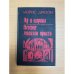 Яд и корона. Негоже лилиям прясть