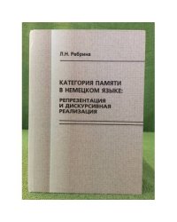 Категория памяти в немецком языке