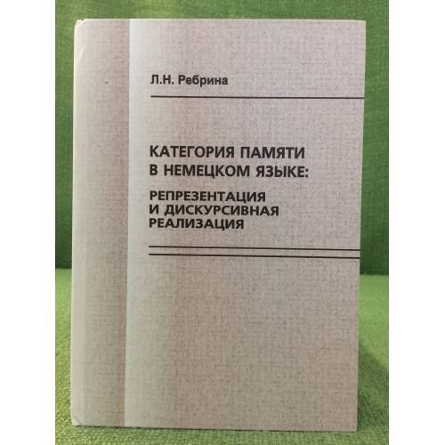 Категория памяти в немецком языке