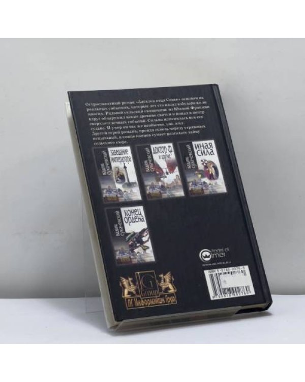Дополнительное изображение книги «Загадка отца Сонье»