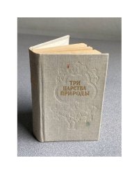 ТРИ ЦАРСТВА ПРИРОДЫ