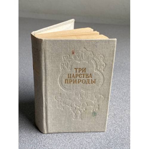 Обложка книги «ТРИ ЦАРСТВА ПРИРОДЫ» — сборник