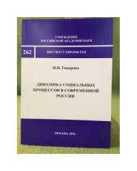 Динамика социальных процессов в современной России