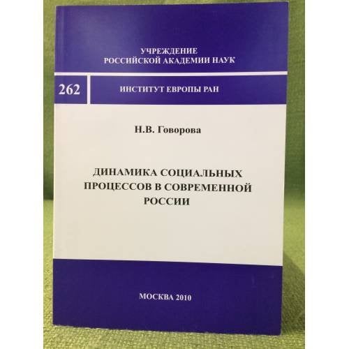 Динамика социальных процессов в современной России