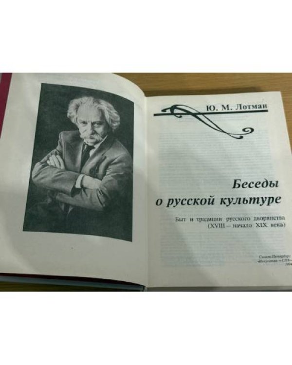 Беседы о русской культуре. Быт и традиции русского дворянства (XVIII — начало XIX века)