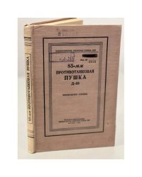 85-мм противотанковая пушка Д-48. Руководство службы