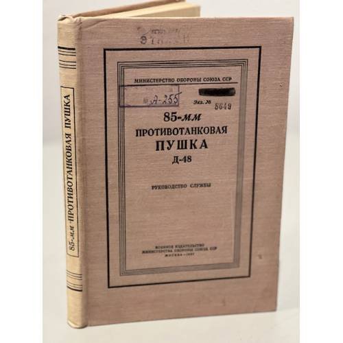 Обложка книги «85-мм противотанковая пушка Д-48. Руководство службы» — Министерство обороны СССР