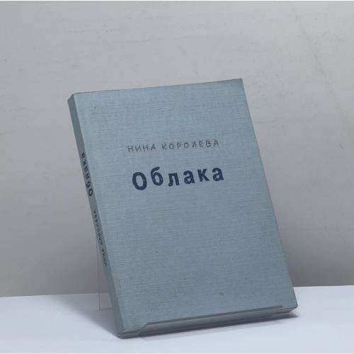 Обложка книги «Облака» — Нина Королева, ISBN 9785930150469