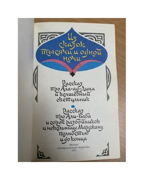Из сказок тысячи и одной ночи
