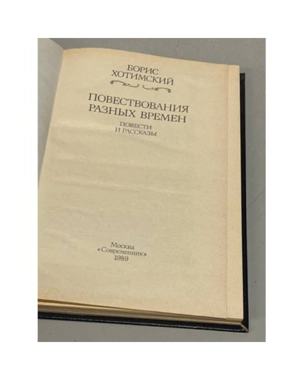 Дополнительное изображение книги «Повествования разных времен»