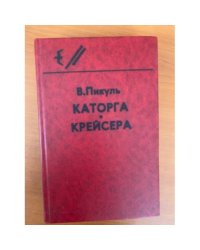Каторга. Крейсера