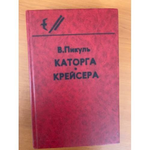 Каторга. Крейсера