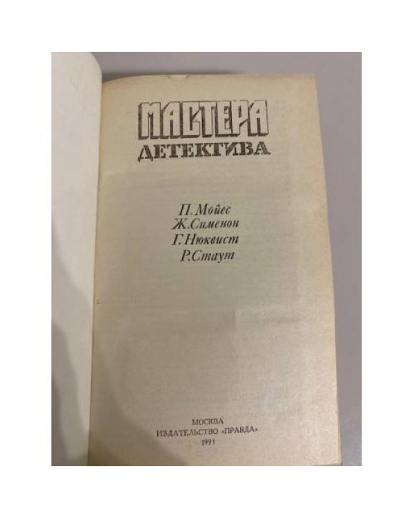 Револьвер Мегрэ. Мастера детектива