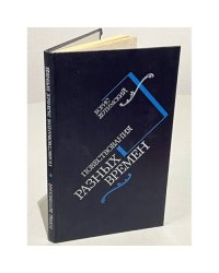 Повествования разных времен