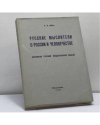 Русские мыслители о России и человечестве. Антология русской общественной мысли
