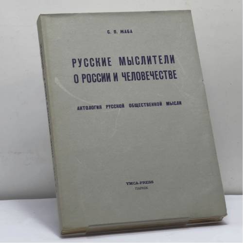 Обложка книги «Русские мыслители о России и человечестве. Антология русской общественной мысли» — Жаба С. П.