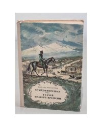 М.Ю. Лермонтов. Стихотворения. Герой нашего времени