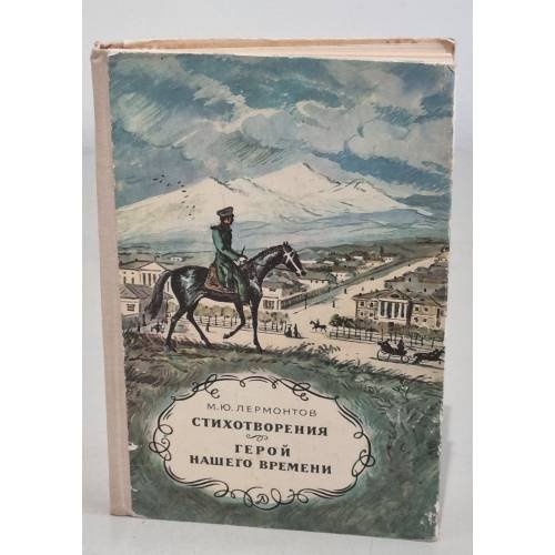 Обложка книги «М.Ю. Лермонтов. Стихотворения. Герой нашего времени» — Лермонтов Михаил Юрьевич