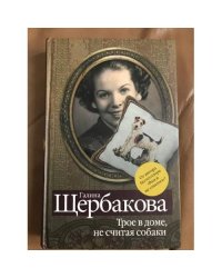 Трое в доме, не считая собаки