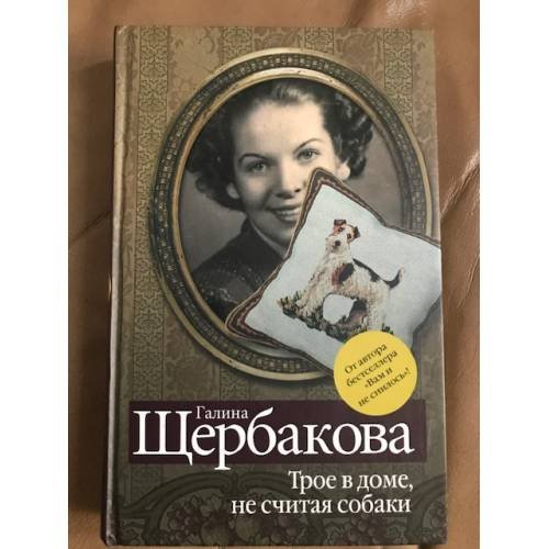 Трое в доме, не считая собаки