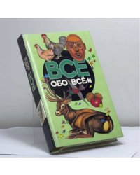 Все обо всем. Популярная энциклопедия для детей. Том 10