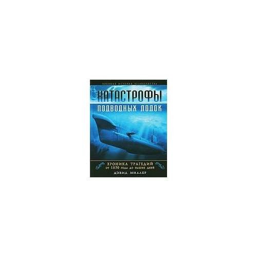 Обложка книги «Катастрофы подводных лодок» — Миллер Дэвид, ISBN 9785699354443