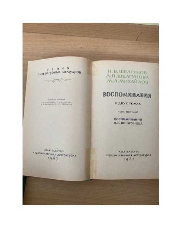 Н. В. Шелгунов, Л. П. Шелгунова, М. Л. Михайлов. Воспоминания. В двух томах. Том 1