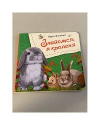 Знайомся, я кроленя