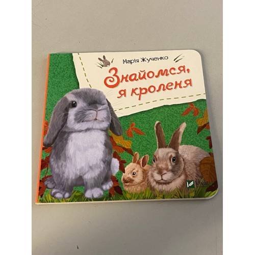 Знайомся, я кроленя