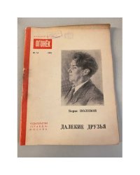 Далекие друзья. Библиотека «Огонек» №13 1959