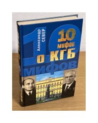 10 мифов о КГБ