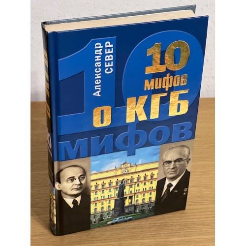 10 мифов о КГБ