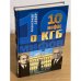 10 мифов о КГБ