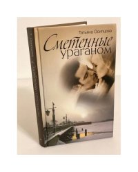 Сметенные ураганом