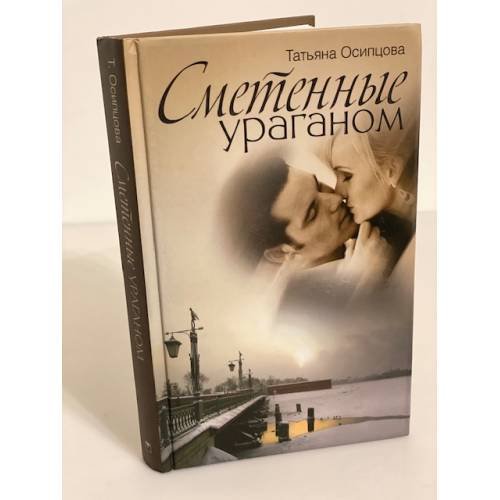 Сметенные ураганом
