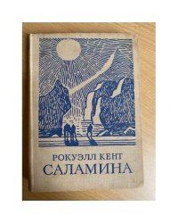 Рокуэлл Кент. Саламина