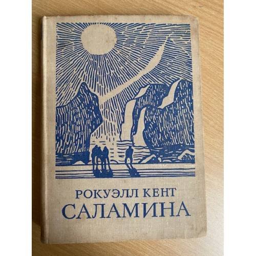 Рокуэлл Кент. Саламина