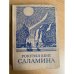 Рокуэлл Кент. Саламина