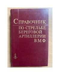 Справочник по стрельбе береговой артиллерии ВМФ
